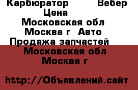 Карбюратор 2106 ''Вебер'' › Цена ­ 4 000 - Московская обл., Москва г. Авто » Продажа запчастей   . Московская обл.,Москва г.